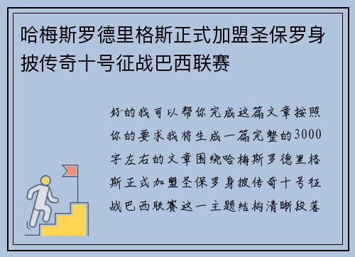 哈梅斯罗德里格斯正式加盟圣保罗身披传奇十号征战巴西联赛
