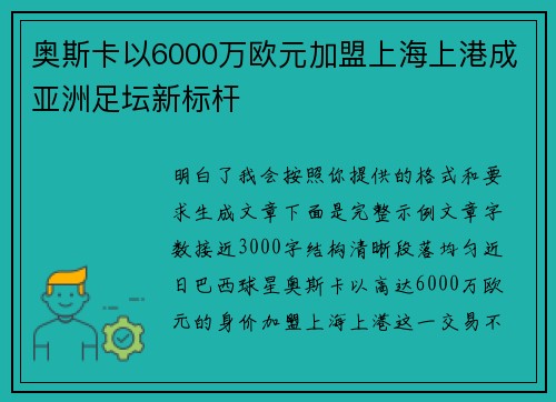 奥斯卡以6000万欧元加盟上海上港成亚洲足坛新标杆