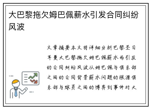 大巴黎拖欠姆巴佩薪水引发合同纠纷风波