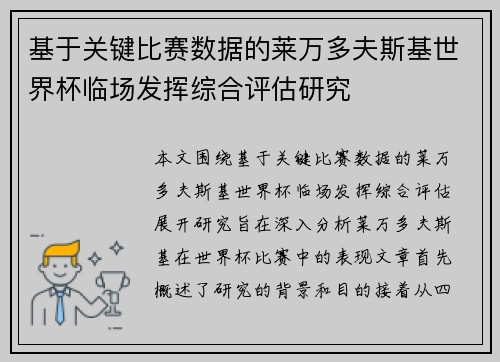 基于关键比赛数据的莱万多夫斯基世界杯临场发挥综合评估研究