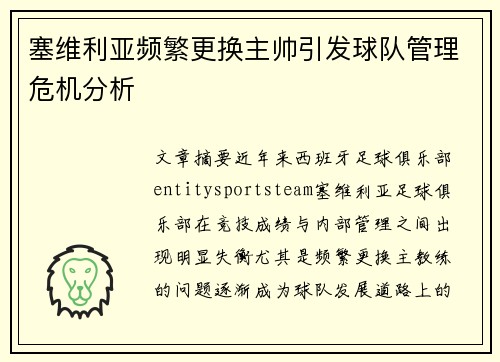 塞维利亚频繁更换主帅引发球队管理危机分析