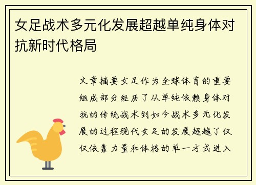 女足战术多元化发展超越单纯身体对抗新时代格局