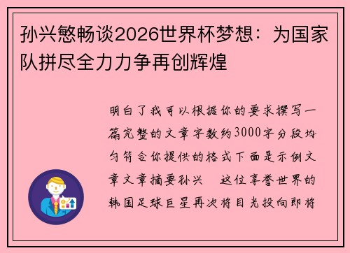 孙兴慜畅谈2026世界杯梦想：为国家队拼尽全力力争再创辉煌
