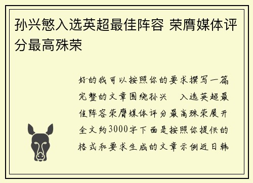 孙兴慜入选英超最佳阵容 荣膺媒体评分最高殊荣
