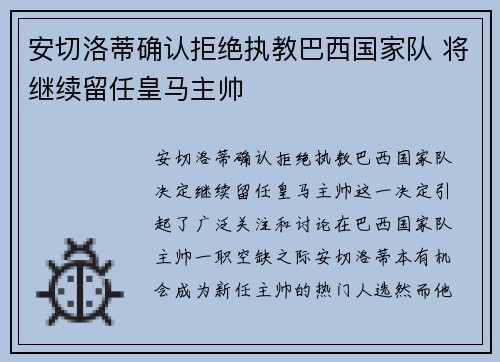 安切洛蒂确认拒绝执教巴西国家队 将继续留任皇马主帅
