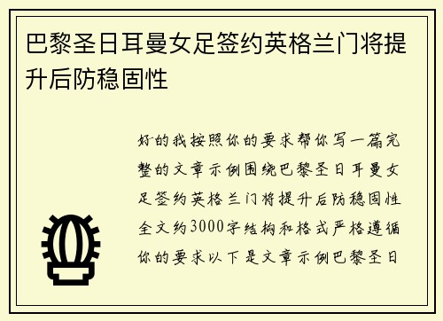 巴黎圣日耳曼女足签约英格兰门将提升后防稳固性 巴黎圣日耳曼女足签约英格兰门将提升后防稳固性
