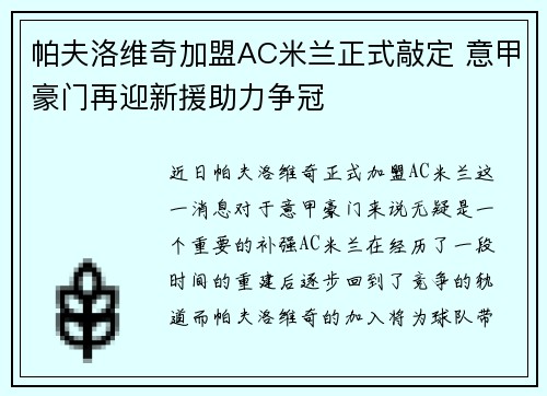 帕夫洛维奇加盟AC米兰正式敲定 意甲豪门再迎新援助力争冠