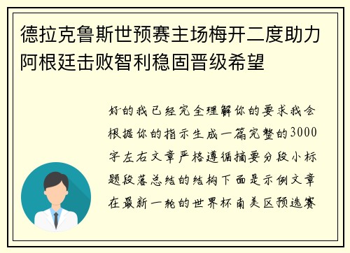 德拉克鲁斯世预赛主场梅开二度助力阿根廷击败智利稳固晋级希望