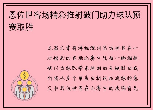 恩佐世客场精彩推射破门助力球队预赛取胜