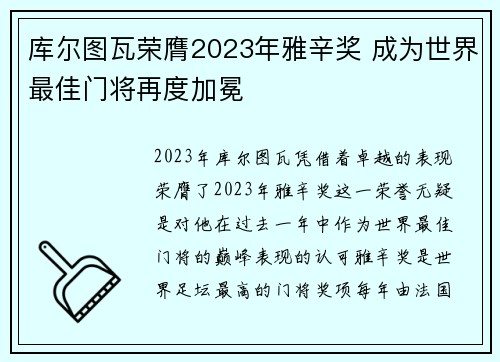 库尔图瓦荣膺2023年雅辛奖 成为世界最佳门将再度加冕 库尔图瓦荣膺2023年雅辛奖 成为世界最佳门将再度加冕