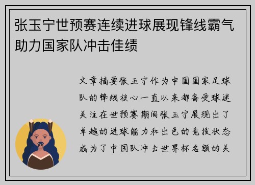 张玉宁世预赛连续进球展现锋线霸气助力国家队冲击佳绩
