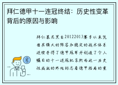 拜仁德甲十一连冠终结：历史性变革背后的原因与影响