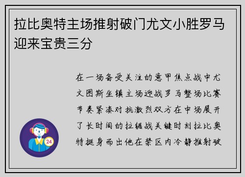 拉比奥特主场推射破门尤文小胜罗马迎来宝贵三分
