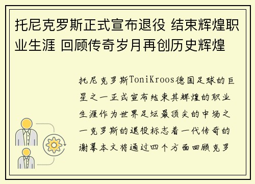 托尼克罗斯正式宣布退役 结束辉煌职业生涯 回顾传奇岁月再创历史辉煌