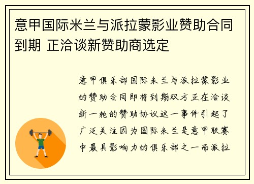 意甲国际米兰与派拉蒙影业赞助合同到期 正洽谈新赞助商选定 意甲国际米兰与派拉蒙影业赞助合同到期 正洽谈新赞助商选定