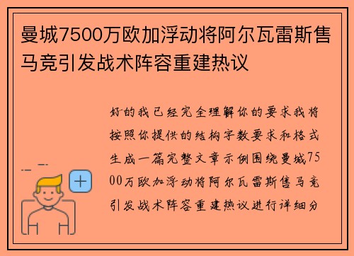 曼城7500万欧加浮动将阿尔瓦雷斯售马竞引发战术阵容重建热议