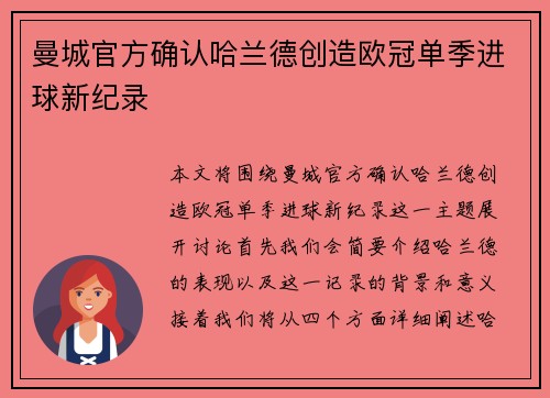 曼城官方确认哈兰德创造欧冠单季进球新纪录