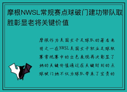 摩根NWSL常规赛点球破门建功带队取胜彰显老将关键价值