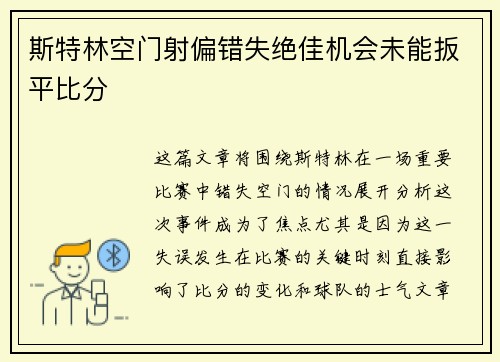 斯特林空门射偏错失绝佳机会未能扳平比分 斯特林空门射偏错失绝佳机会未能扳平比分