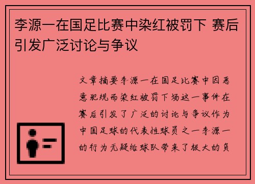李源一在国足比赛中染红被罚下 赛后引发广泛讨论与争议