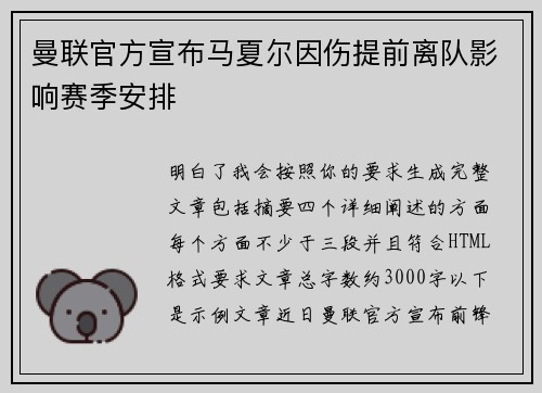 曼联官方宣布马夏尔因伤提前离队影响赛季安排