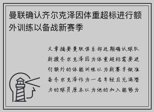 曼联确认齐尔克泽因体重超标进行额外训练以备战新赛季
