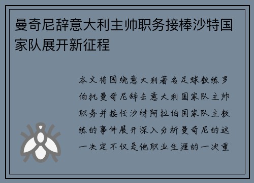 曼奇尼辞意大利主帅职务接棒沙特国家队展开新征程