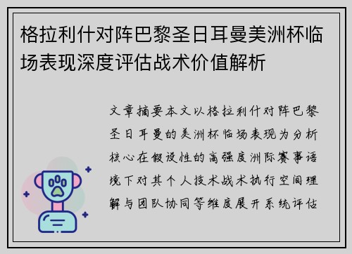 格拉利什对阵巴黎圣日耳曼美洲杯临场表现深度评估战术价值解析
