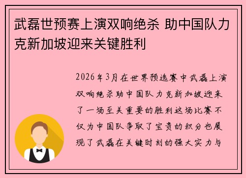 武磊世预赛上演双响绝杀 助中国队力克新加坡迎来关键胜利