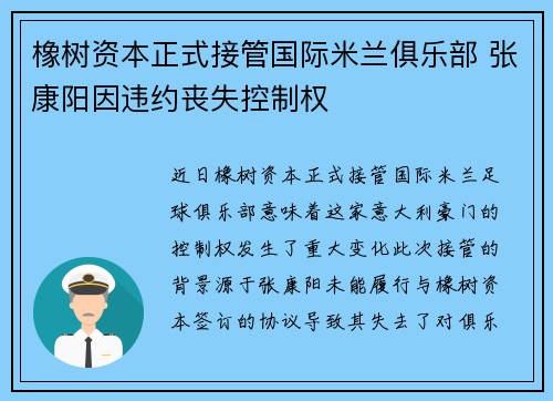 橡树资本正式接管国际米兰俱乐部 张康阳因违约丧失控制权