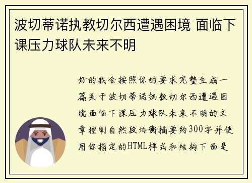 波切蒂诺执教切尔西遭遇困境 面临下课压力球队未来不明