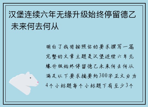 汉堡连续六年无缘升级始终停留德乙 未来何去何从 汉堡连续六年无缘升级始终停留德乙 未来何去何从