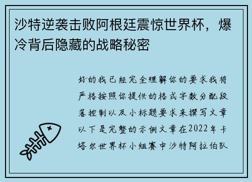 沙特逆袭击败阿根廷震惊世界杯，爆冷背后隐藏的战略秘密
