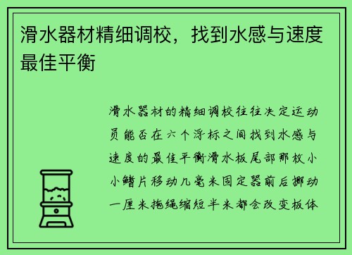 滑水器材精细调校,找到水感与速度最佳平衡 滑水器材精细调校,找到水感与速度最佳平衡