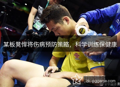 某板凳悍将伤病预防策略,科学训练保健康 某板凳悍将伤病预防策略,科学训练保健康