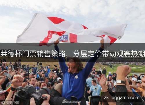 莱德杯门票销售策略，分层定价带动观赛热潮