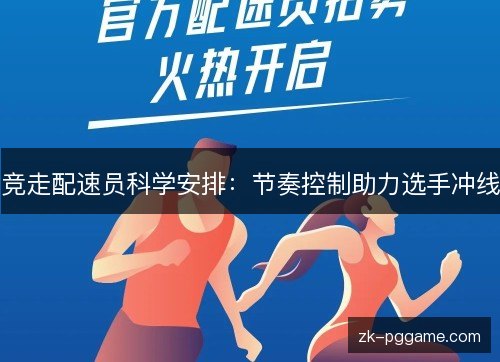 竞走配速员科学安排:节奏控制助力选手冲线 竞走配速员科学安排:节奏控制助力选手冲线