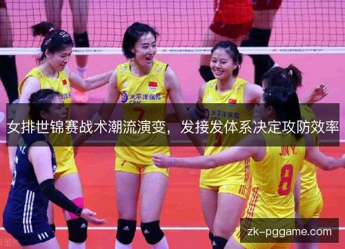 女排世锦赛战术潮流演变，发接发体系决定攻防效率
